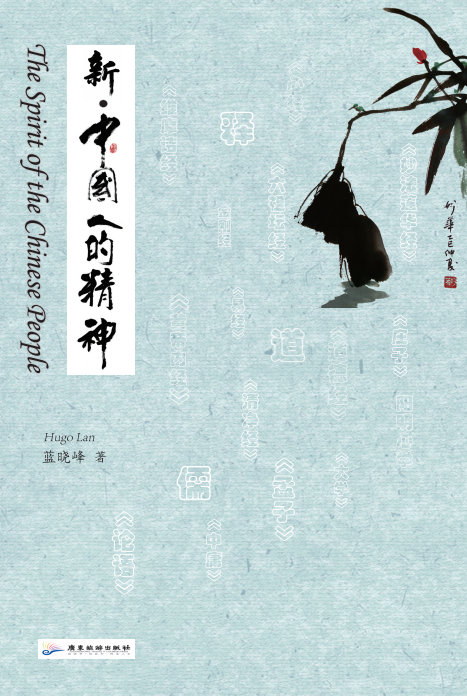 新·中国人的精神